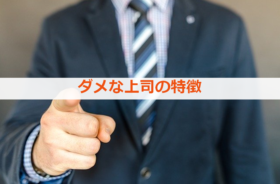 転職を検討するきっかけはこれだ ダメな上司の特徴 ブラック企業のブラック上司 日々成長