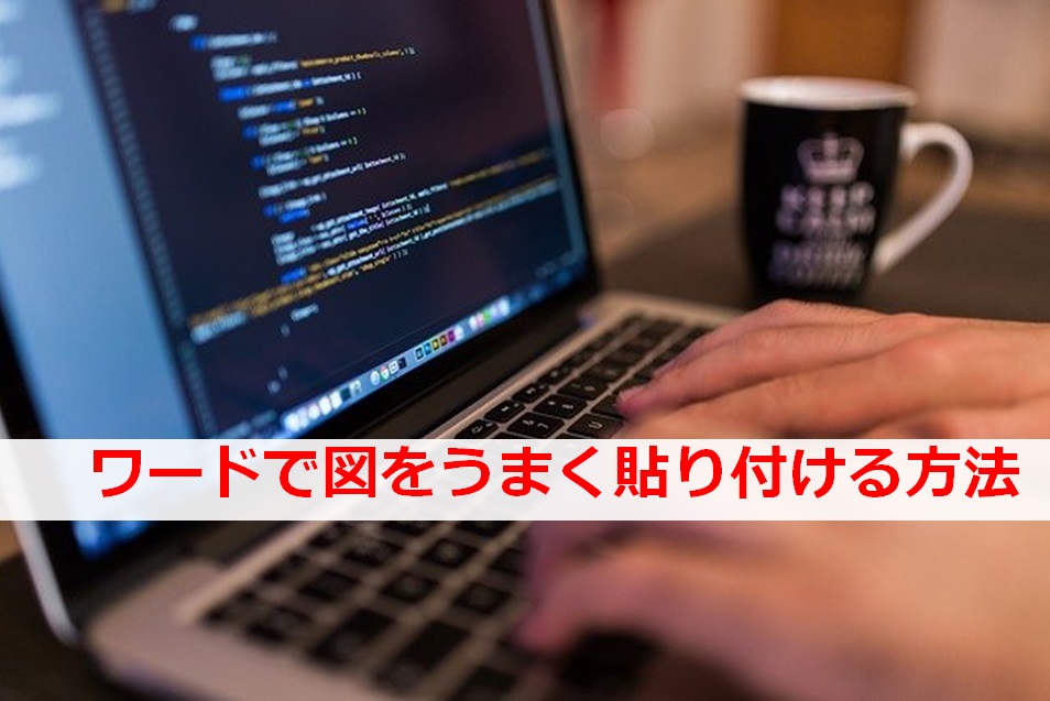 ワードで図がずれるときには コレを設定すればずれなくなる 日々成長