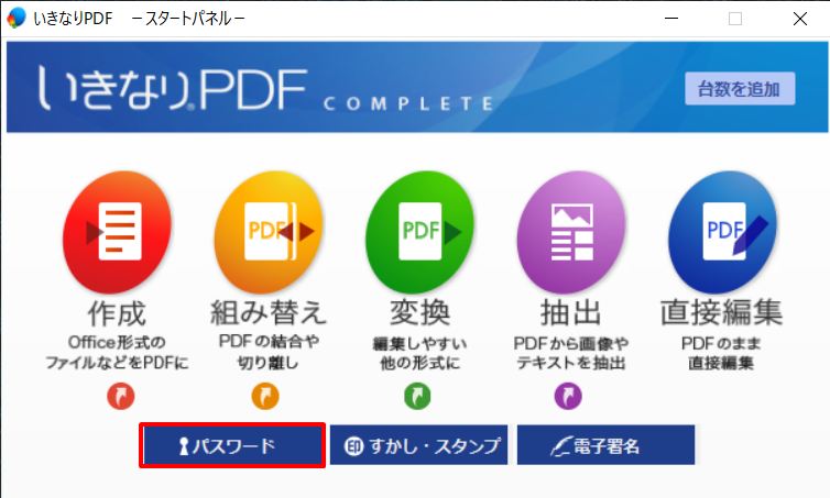 いきなりpdfでpdfを編集 印刷できないようにパスワード設定する方法 Hibisei Blog