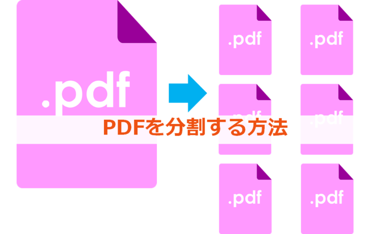 いきなりPDFでPDFを分割する方法 | HIBISEI Blog