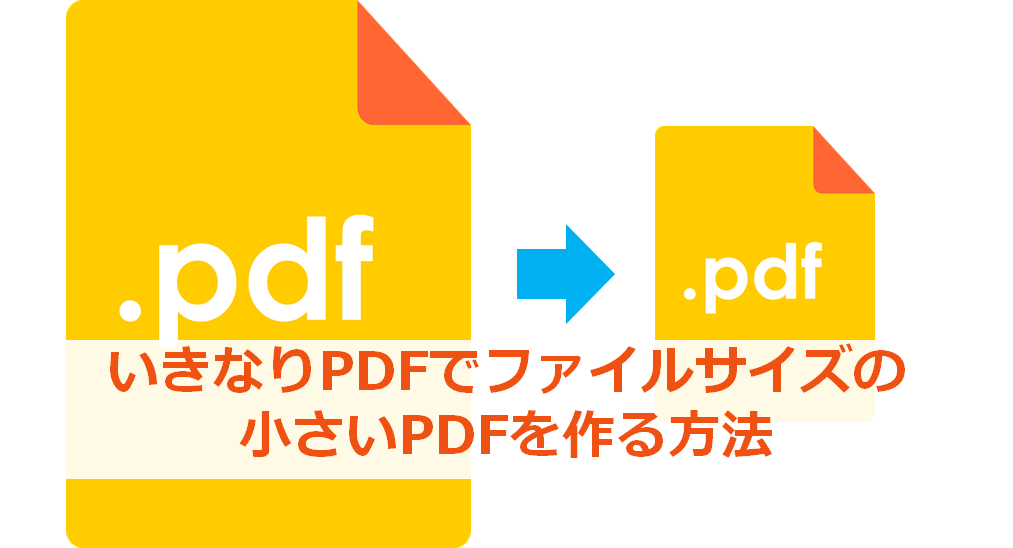 いきなりpdfでpdfのファイルサイズを小さくする方法 Hibisei Blog