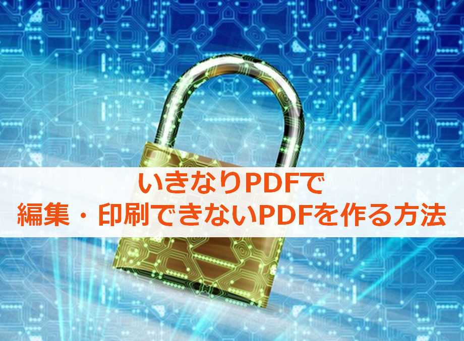 いきなりpdfでpdfを編集 印刷できないようにパスワード設定する方法 Hibisei Blog