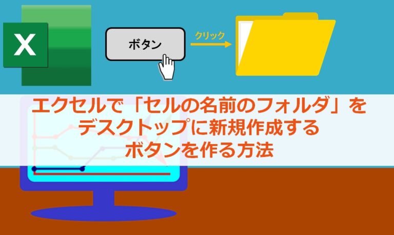 エクセルで「セルの名前のフォルダ」をデスクトップに新規作成するマクロボタンを作る方法 | HIBISEI Blog