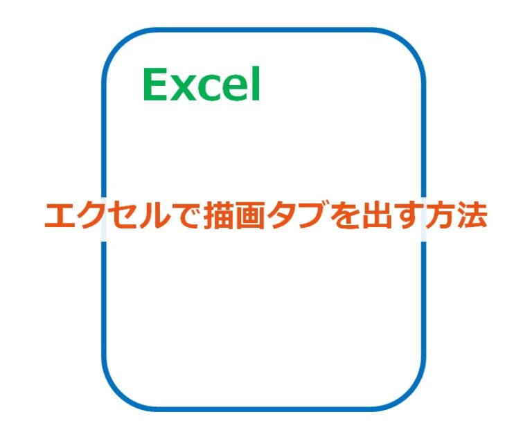 エクセルで描画タブの出し方 HIBISEI Blog